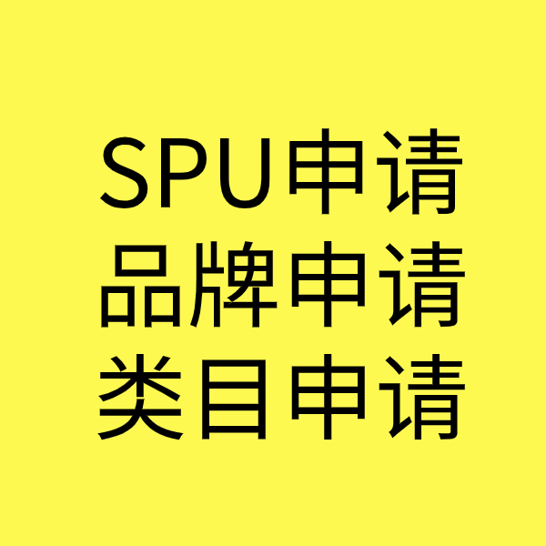王屋镇SPU品牌申请